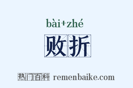 败折是什么意思的图片